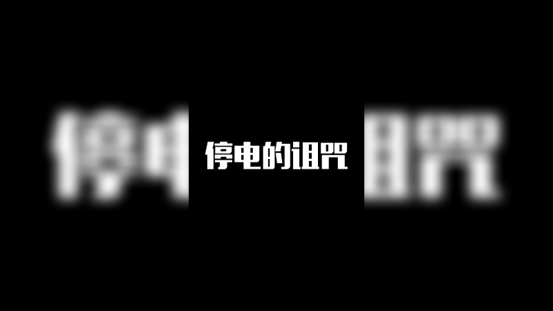停电的诅咒