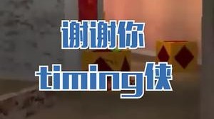 谢谢你 timing侠，我切枪你出来！