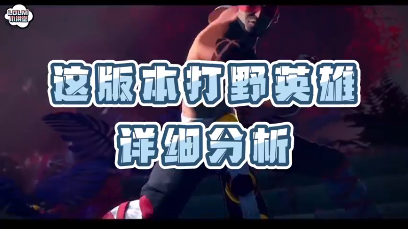 《LOLM 小讲堂》这版本打野英雄孰强孰弱？