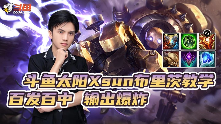 太阳Xsun布里茨教学--百发百中 输出爆炸