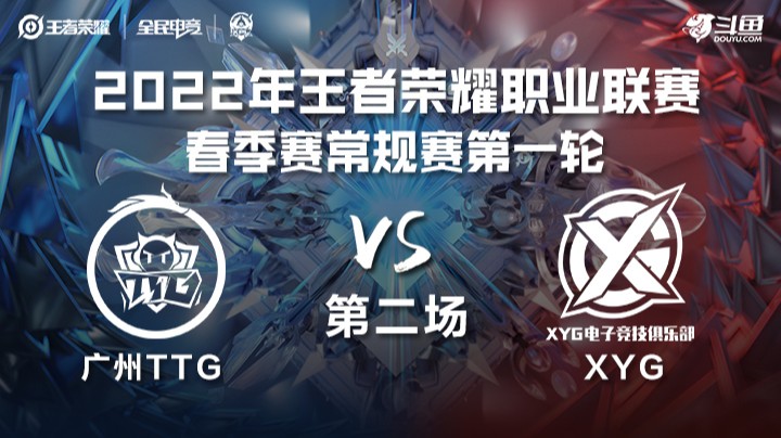 KPL春季赛 广州TTG vs XYG 第二局