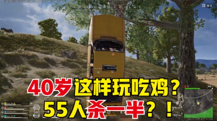  40岁队伍钢枪有多猛？全图55人居然27杀，年轻人服了吗