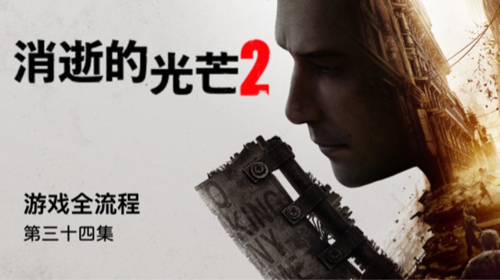 和哈肯教堂捉迷藏 :)《消光2》游戏全流程第三十四集
