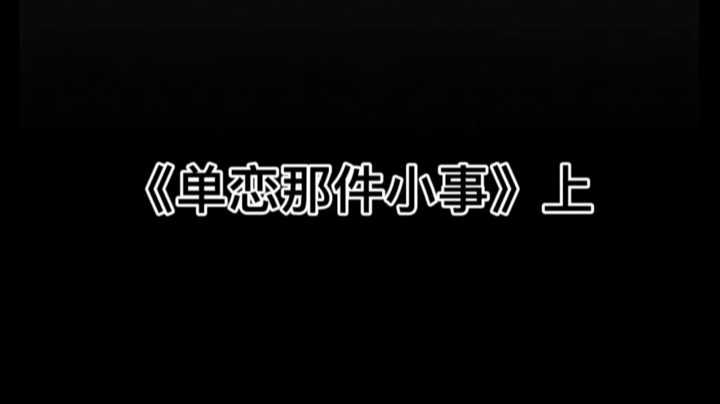 单恋那件小事儿1