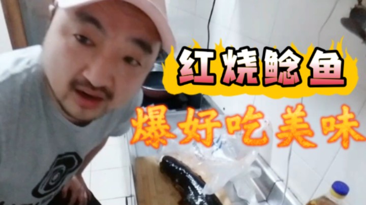 【总监の厨房】总监手刃鲶鱼！老北京最地道的鲶鱼！这道红烧鲶鱼你敢吃吗？