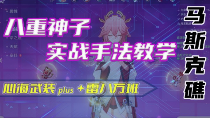 【马斯克礁】八重神子实战手法教学