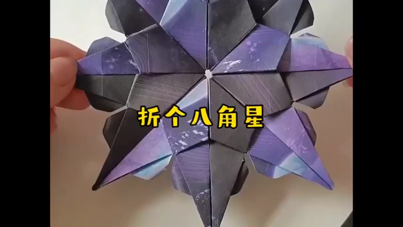 教你折个八角星