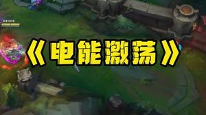 《电能激荡》