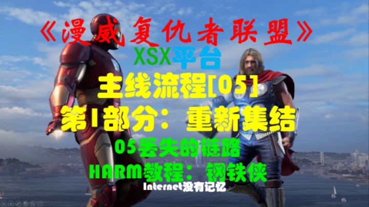 《漫威复仇者联盟》XSX平台 主线流程[05]第1部分：重新集结05丢失的链路 HARM教程：钢铁侠