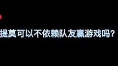 千万不要低估斥候界的威力，满血即是斩杀线