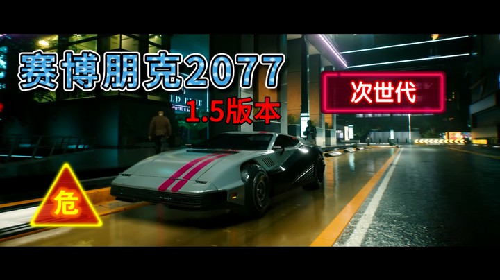 《赛博朋克 2077》次世代1.5版本强势来袭