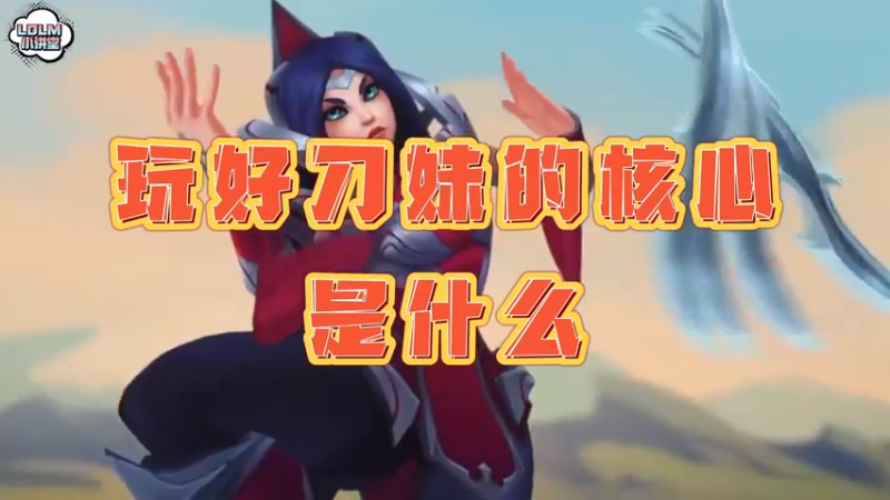 《LOLM 小讲堂》玩好刀妹的核心有哪些？