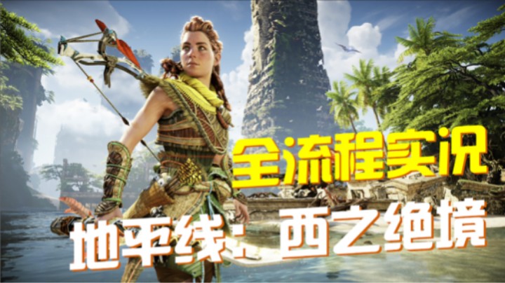 【地平线：西之绝境】PS5全流程直播实况 1#寻找盖亚
