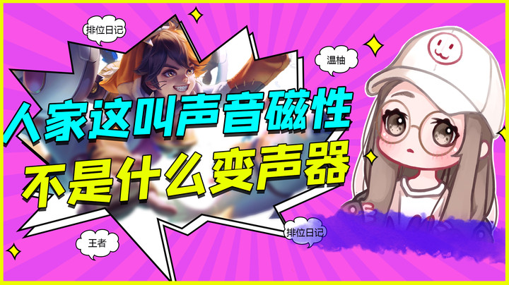 人家声音不是变声器，是有磁性好吧！