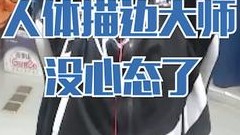 人体描边没心态？阿肯：记得帮我报警！