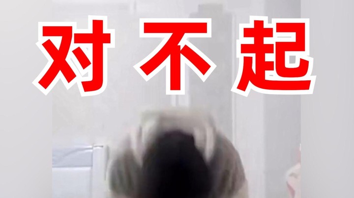 道 歉 声 明