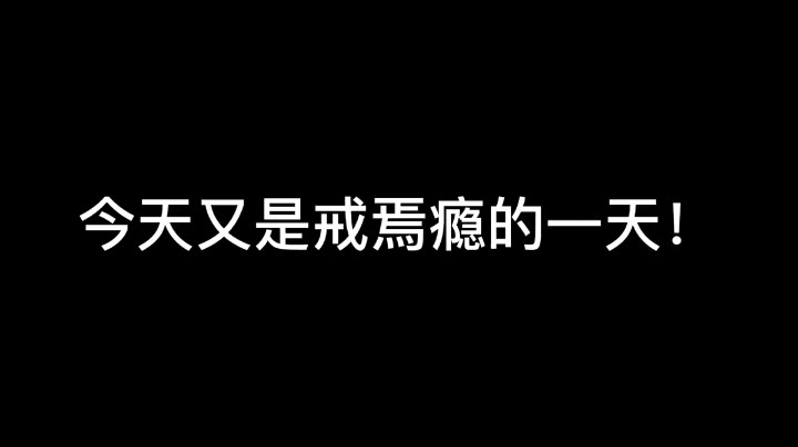 三国猛将！---戒焉瘾