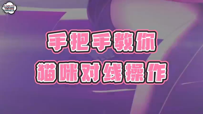 《LOLM 小讲堂》手把手教你猫咪对线细节操作
