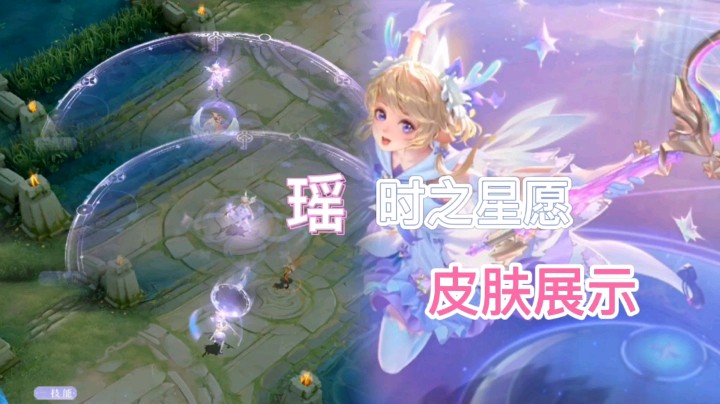 王者荣耀：瑶的时之星愿皮肤展示，粉色小鹿，太过迷人！