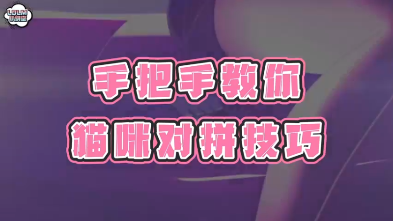 《LOLM 小讲堂》手把手教你猫咪下路打架技巧