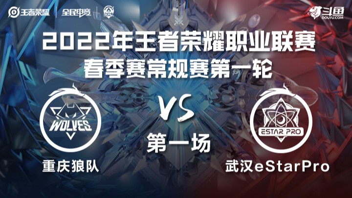 KPL春季赛 重庆狼队 vs 武汉eStarPro 第一局