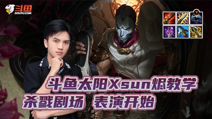 太阳Xsun烬教学--杀戮剧场 表演开始