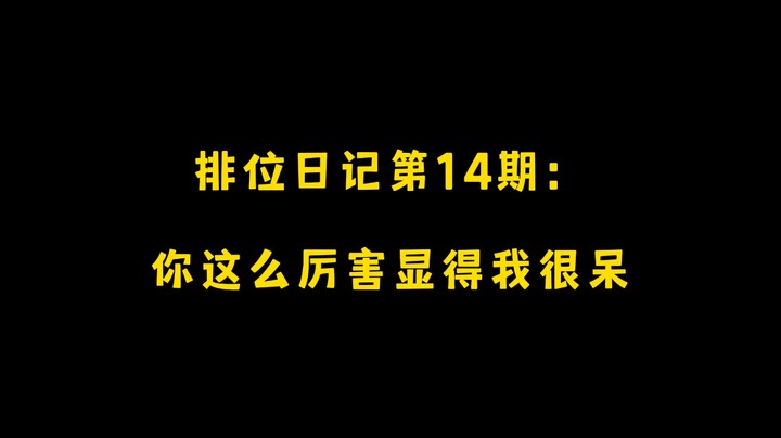 排位日记第14期