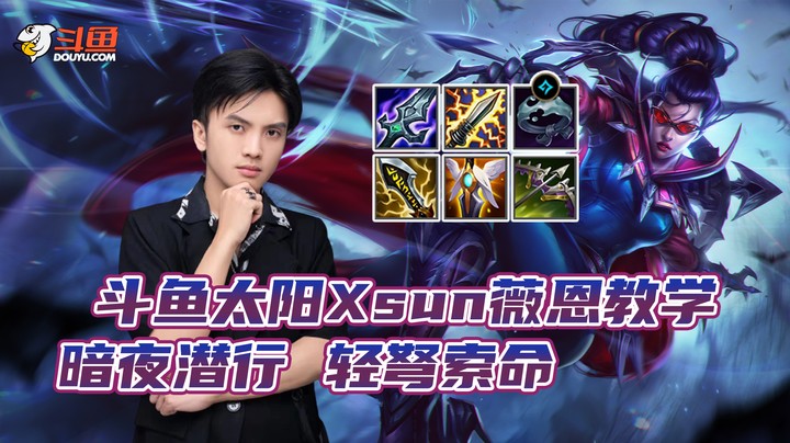 太阳Xsun薇恩教学--暗夜潜行 轻弩索命