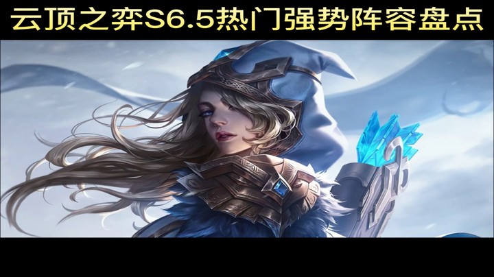 云顶之弈S6.5热门强势阵容盘点