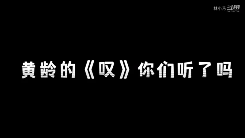 【林小艿】这谁看了不迷糊啊