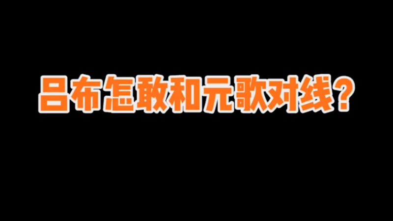 枷锁：怎么有人敢在我面前玩吕布？