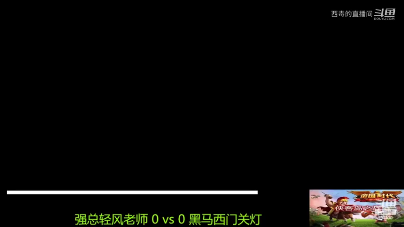 黑马组3：2强总组