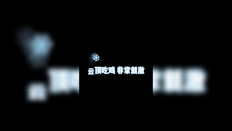 约德尔人极限吃鸡，传送门成了关键！