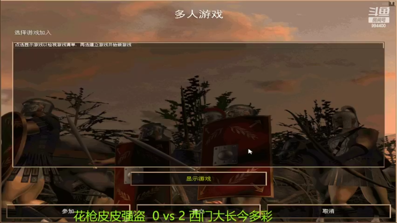 【2022-02-19 14点场】西毒的直播间：毒哥教你打罗马555