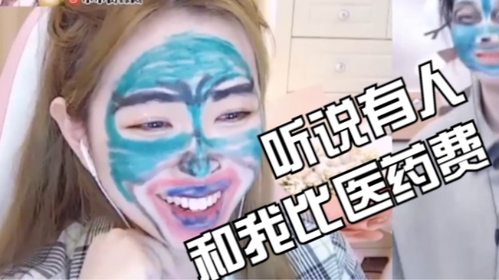 听说有人和我比医药费【小肉球阿】