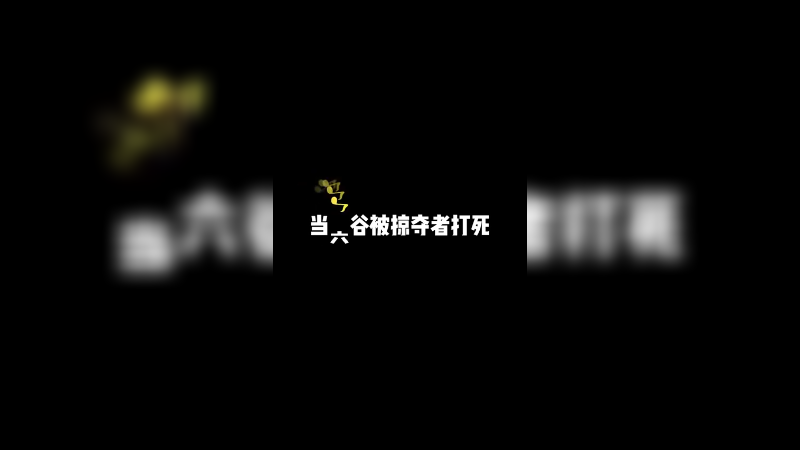 打死我的都是挂！打死六谷的那是他的问题 听懂掌声！