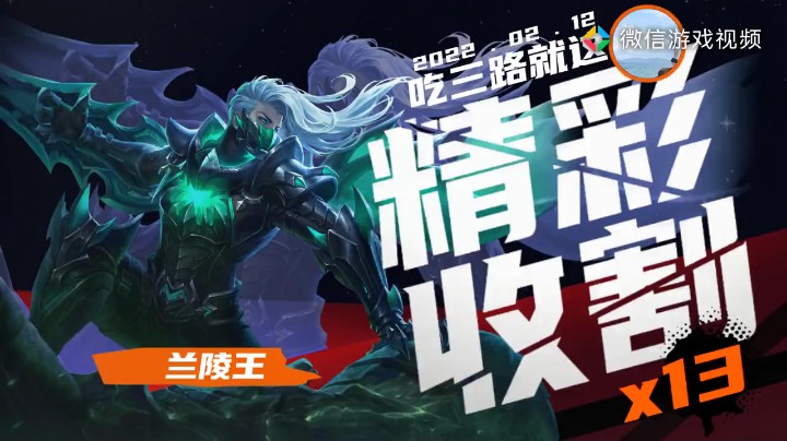 兰陵王击杀锦集