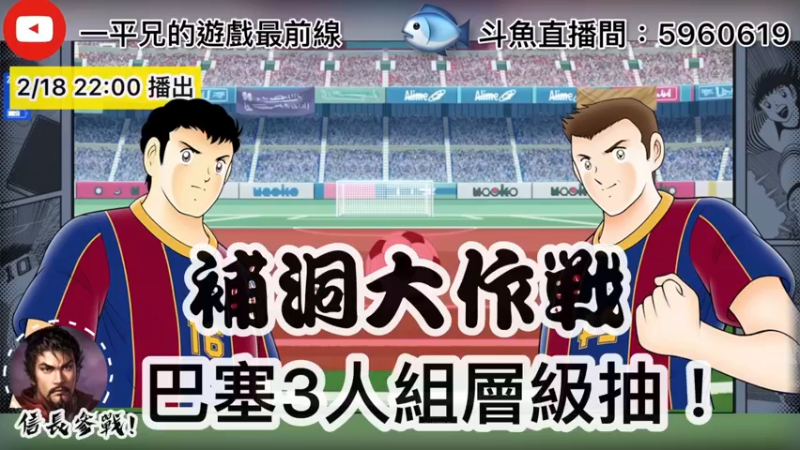 【2022-02-18 22点场】O周五足球小将翼O：【足球小將翼】補洞大作戰!巴塞三人組層級