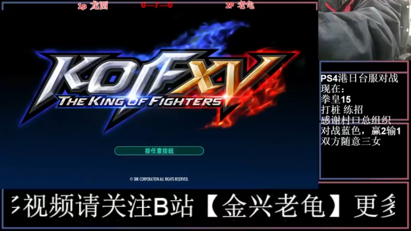 【2022-02-17 22点场】广州老龟：【KOF15】在线对战