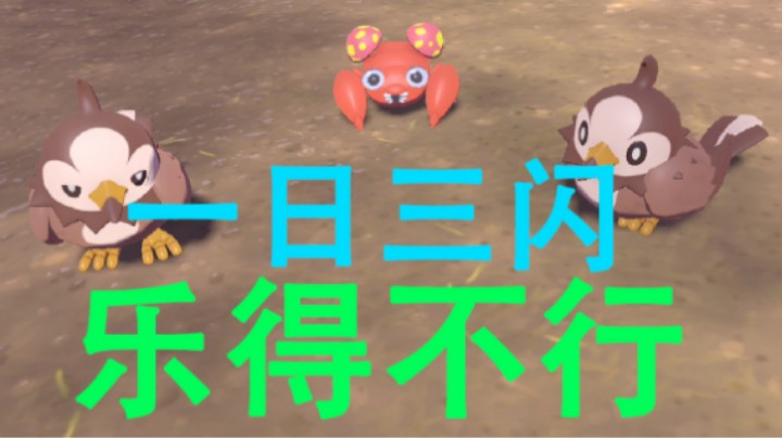 【一日三闪】芜某人的欧皇时刻