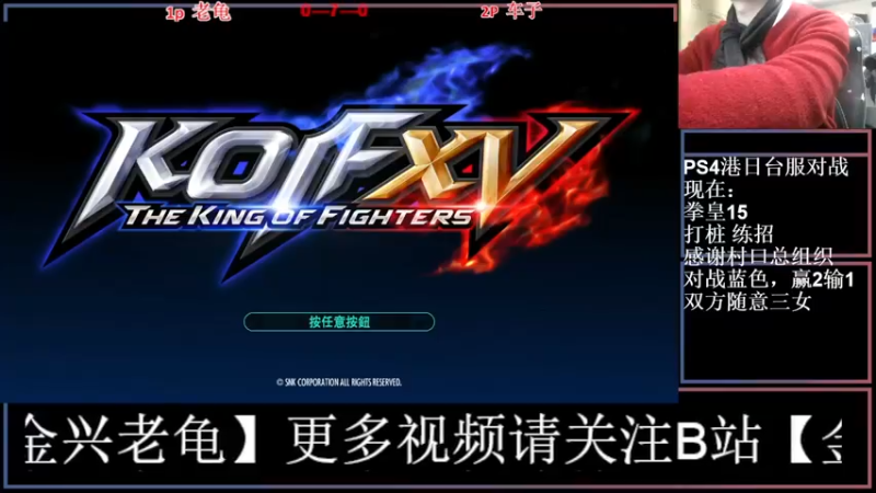 【2022-02-18 19点场】广州老龟：【KOF15】在线对战