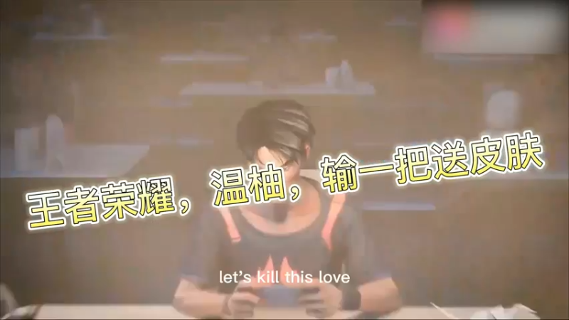 王者荣耀，温柚，输一把送皮肤