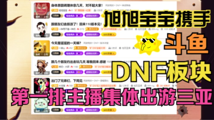 斗鱼DNF板块第一排主播集体出游