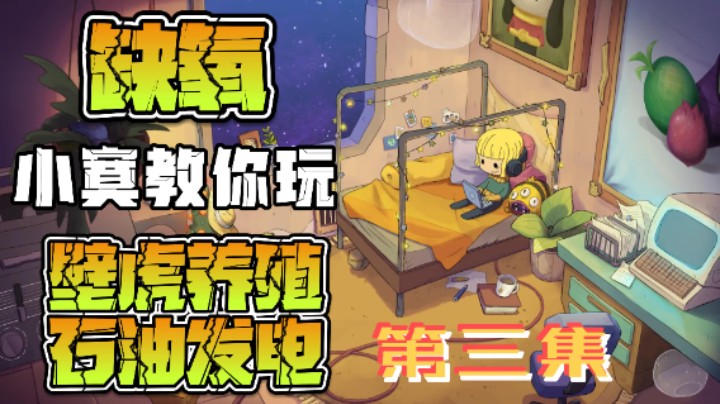 【笨寞】【缺氧火山星】【3】-壁虎养殖-石油发电