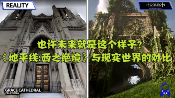 也许未来就是这个样子？《地平线:西之绝境》与现实世界的对比
