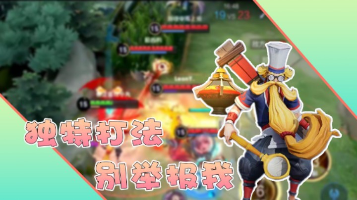 【小乃丸】家人们这是我独特打法，不是我意识不行，别举报我！