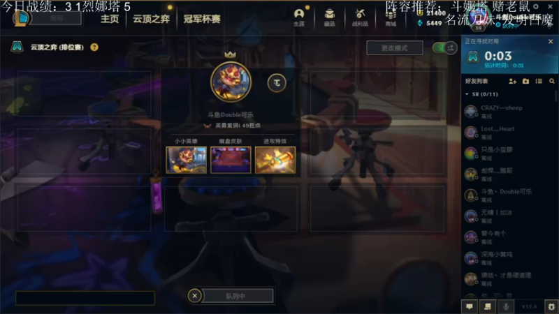 【2022-02-18 10点场】Double可乐：S6.5新版本！新阵容！帮圆梦