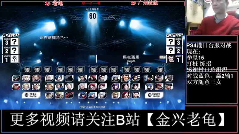 【2022-02-18 00点场】广州老龟：【KOF15】在线对战