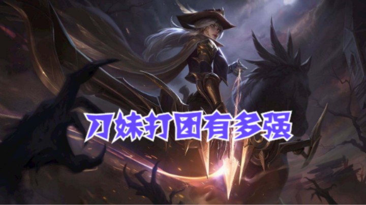 lol手游，学好刀妹 1 v 5 不是梦