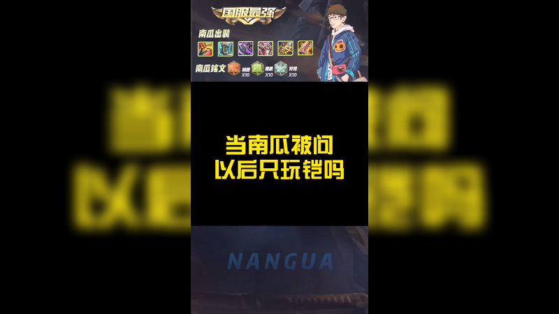立志把铠打到精！